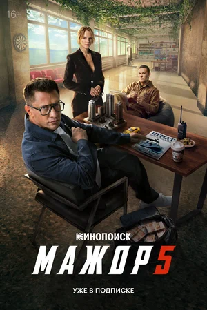 Мажор 1-5 сезон сериал 2014 смотреть онлайн бесплатно в хорошем качестве HD